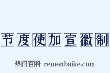 节度使加宣徽制是什么意思的图片